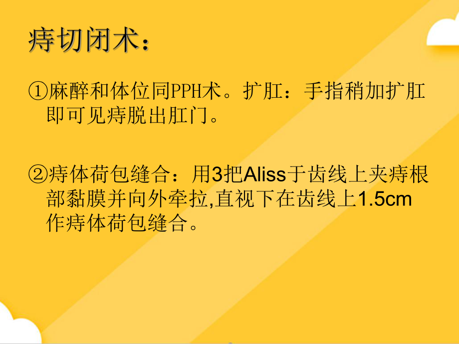 PPH痔切闭术和传统术式的体会3PPT(完美版)课件.ppt_第2页