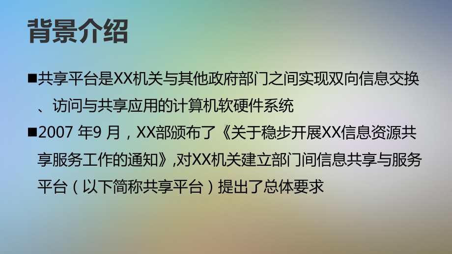 “部门间信息共享与服务平台”建设课件.pptx_第3页