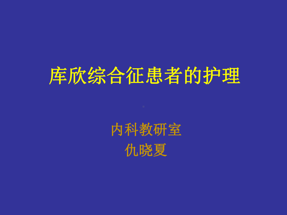 3第三节库欣综合征病人的护理课件.ppt_第1页