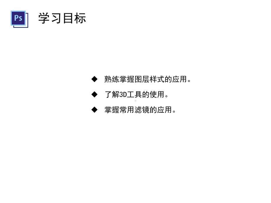 PhotoshopCS6核心应用案例教程-第8章-特效课件.ppt_第2页