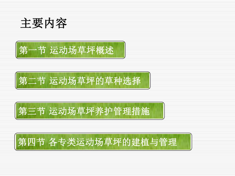 专用运动场草坪的管理技术课件.ppt_第2页