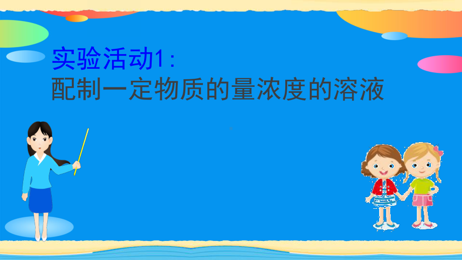 《配制一定物质的量浓度的溶液》实验活动PPT课件.pptx_第1页