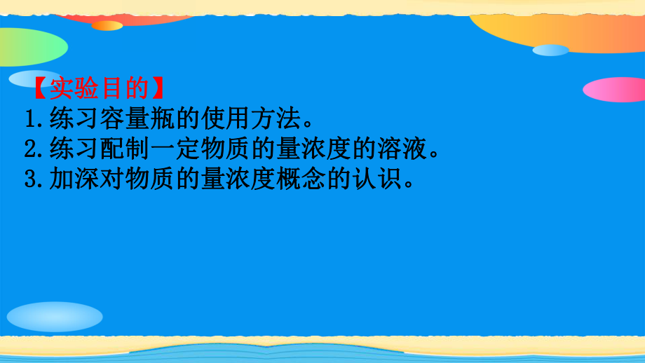 《配制一定物质的量浓度的溶液》实验活动PPT课件.pptx_第2页