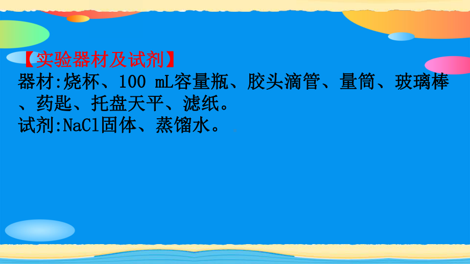 《配制一定物质的量浓度的溶液》实验活动PPT课件.pptx_第3页