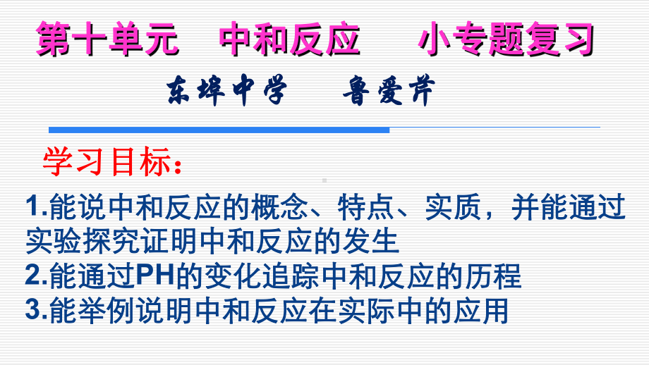 中和反应专题复习课件.pptx_第1页