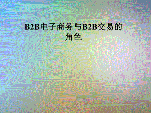 B2B电子商务与B2B交易的角色课件.pptx