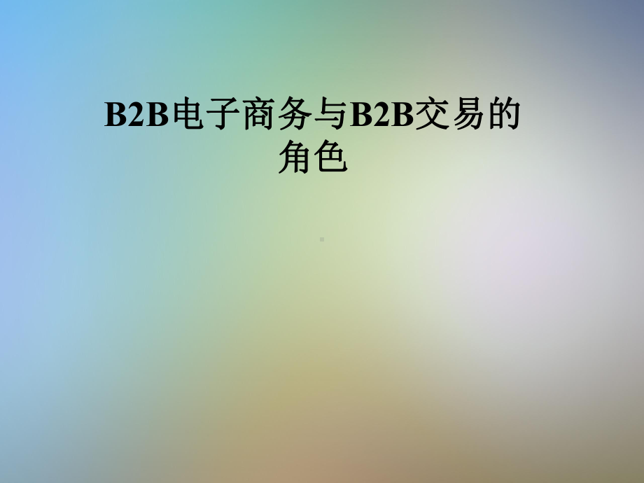 B2B电子商务与B2B交易的角色课件.pptx_第1页