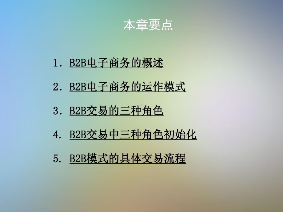 B2B电子商务与B2B交易的角色课件.pptx_第2页