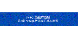 NoSQL数据库原理-第二章-NoSQL数据库的基本原理课件.pptx