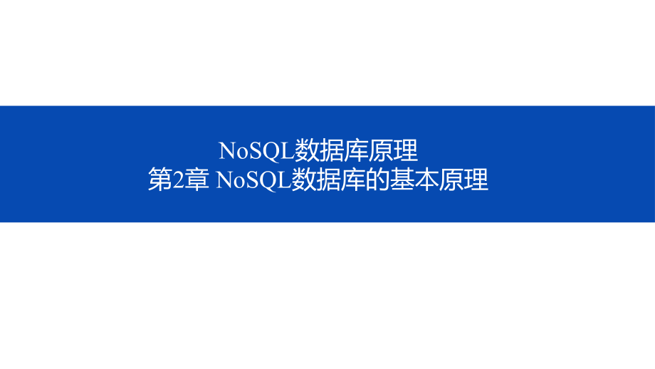 NoSQL数据库原理-第二章-NoSQL数据库的基本原理课件.pptx_第1页