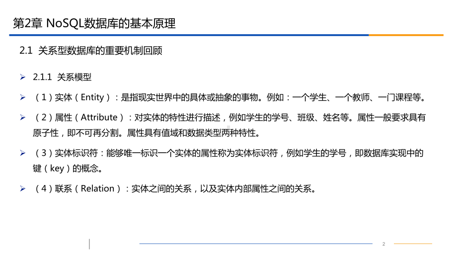 NoSQL数据库原理-第二章-NoSQL数据库的基本原理课件.pptx_第2页