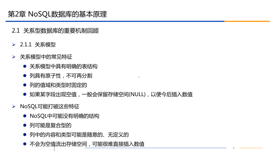 NoSQL数据库原理-第二章-NoSQL数据库的基本原理课件.pptx_第3页