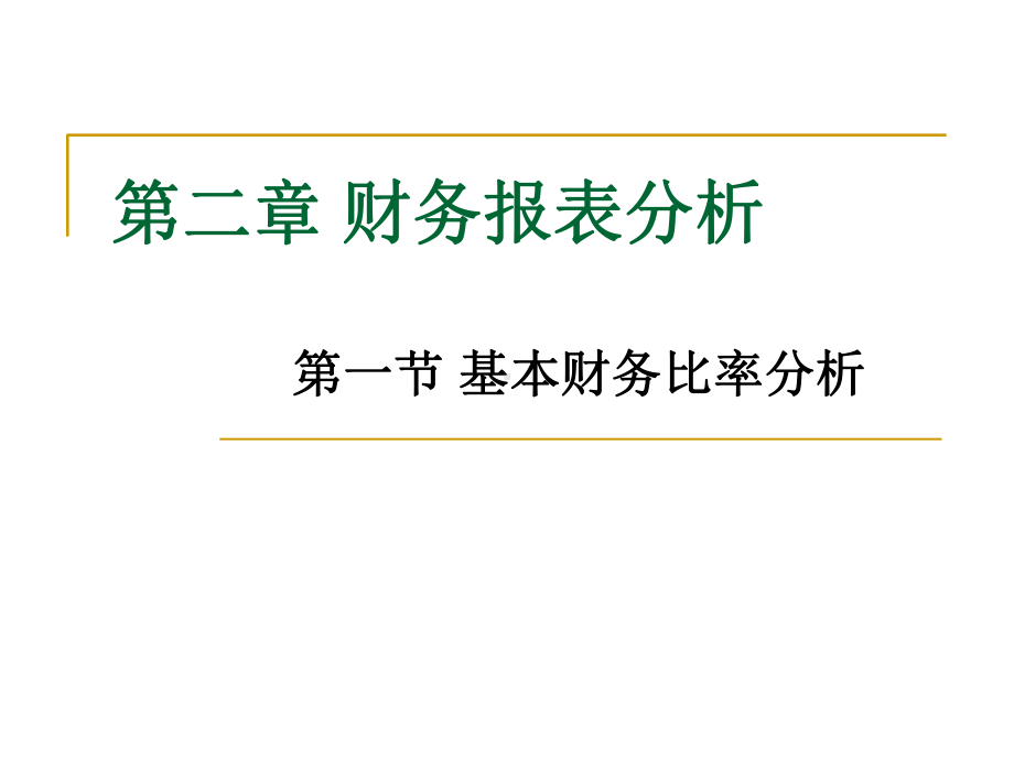 -财务报表分析课件.ppt_第1页