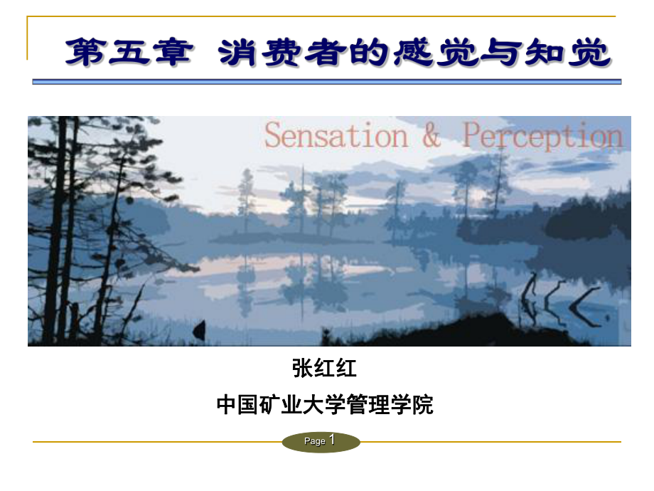 [管理学]第五章消费者的感觉与知觉课件.ppt_第1页