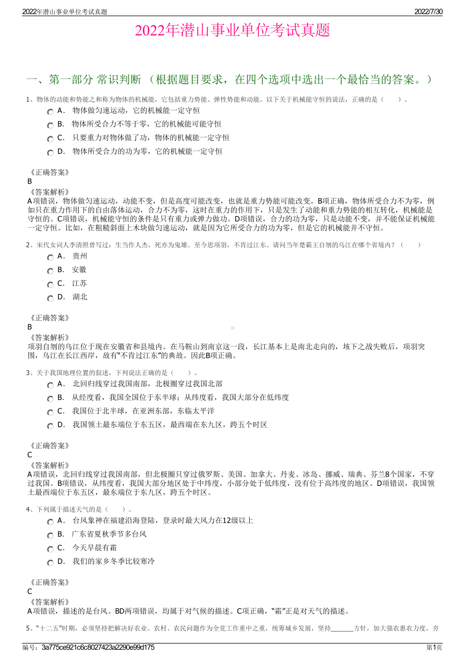 2022年潜山事业单位考试真题＋参考答案.pdf_第1页