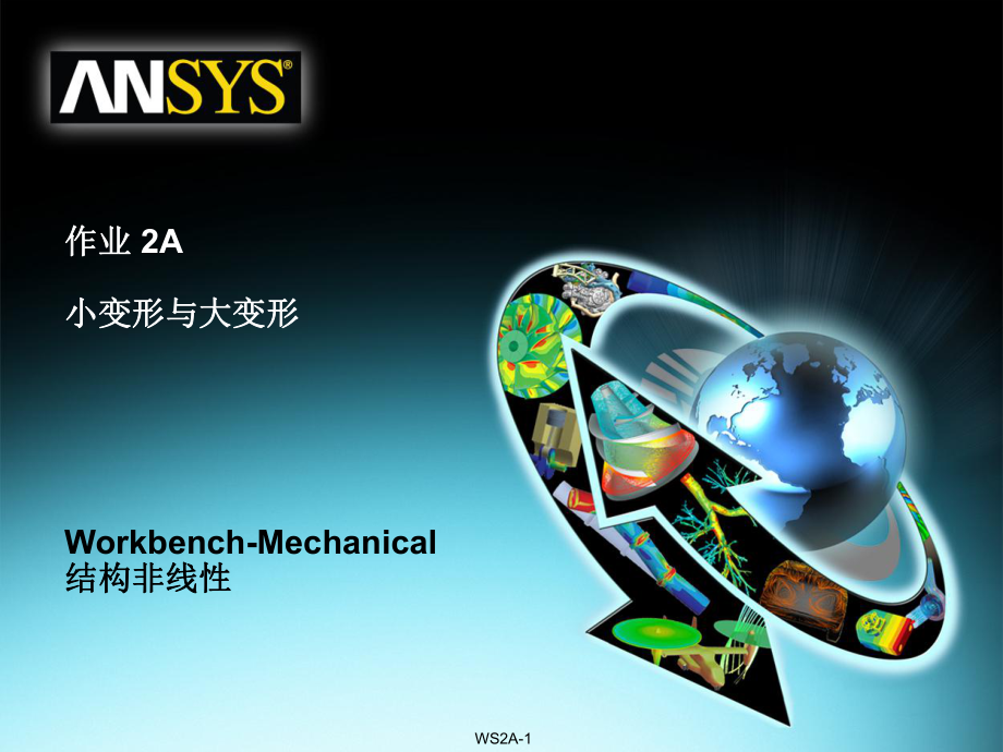 ANSYS0-Workbench-结构非线性培训-作业-小变形与大变形课件.ppt_第1页