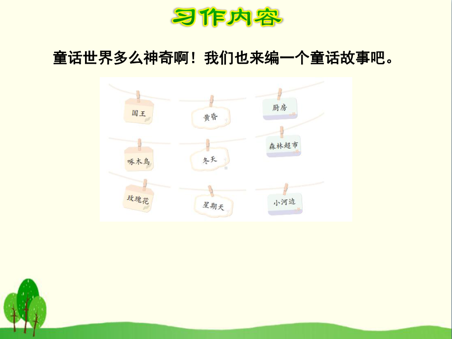 《习作：我来编童话》PPT优秀课件2.ppt_第3页