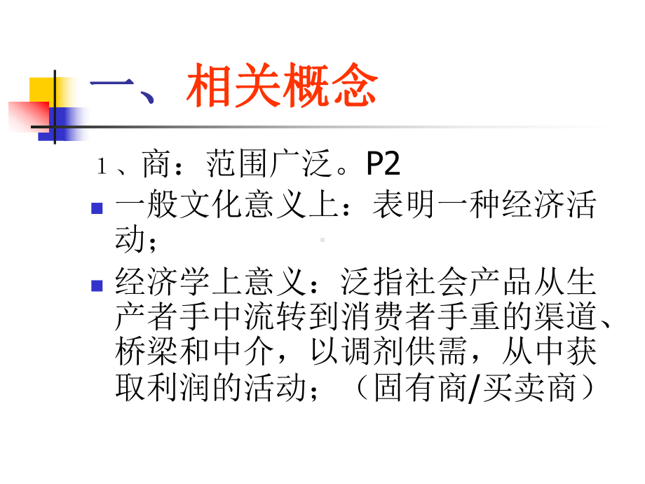 [法学]商法第一讲总论课件.ppt_第3页