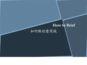 《创意简报》PPT课件-.ppt