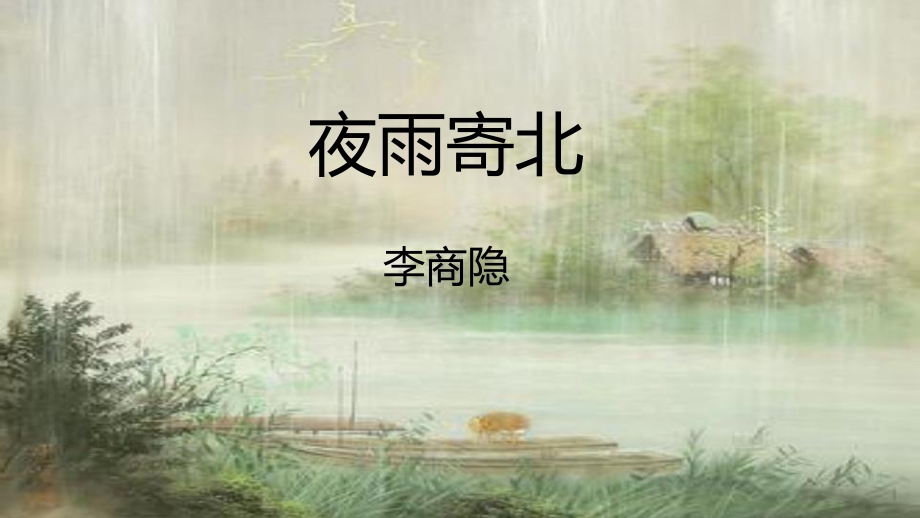 初一语文部编版七年级上册《夜雨寄北》课件（公开课定稿）.pptx_第1页