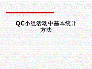 QC小组活动中基本统计方法课件.pptx