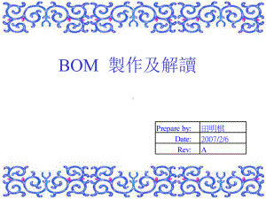 BOM-制作及解读解析课件.ppt