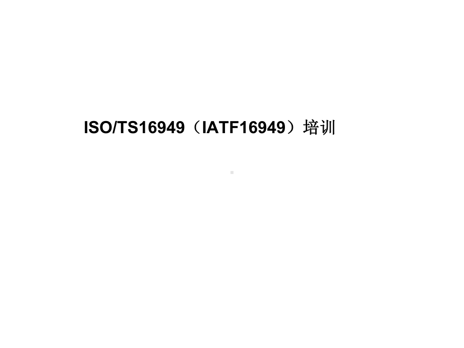 TS(IATF)16949培训教材课件.ppt_第1页