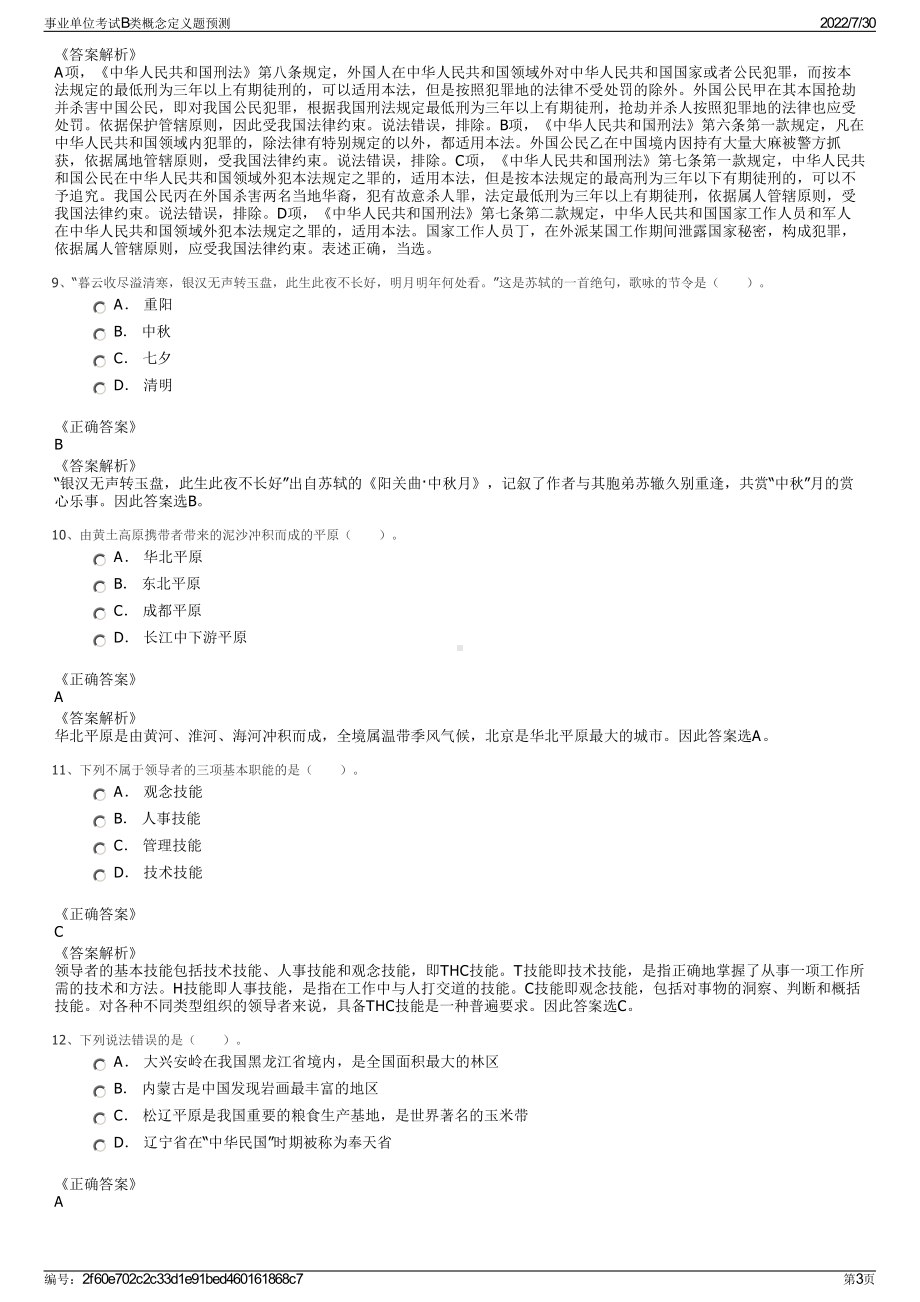 事业单位考试B类概念定义题预测＋参考答案.pdf-（2017-2021,近五年精选）_第3页