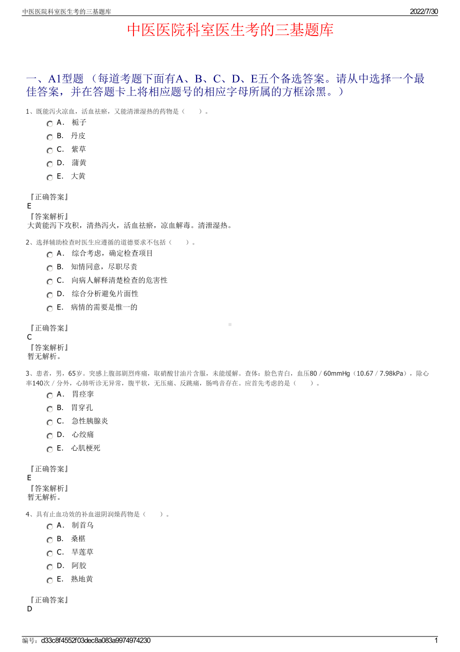 中医医院科室医生考的三基题库＋参考答案.pdf-（2017-2021,近五年精选）_第1页