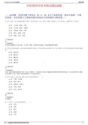 中医规培年度考核试题220题＋参考答案.pdf-（2017-2021,近五年精选）