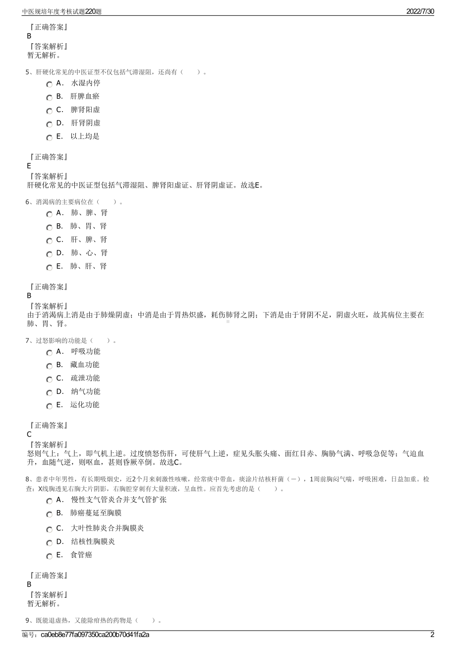 中医规培年度考核试题220题＋参考答案.pdf-（2017-2021,近五年精选）_第2页