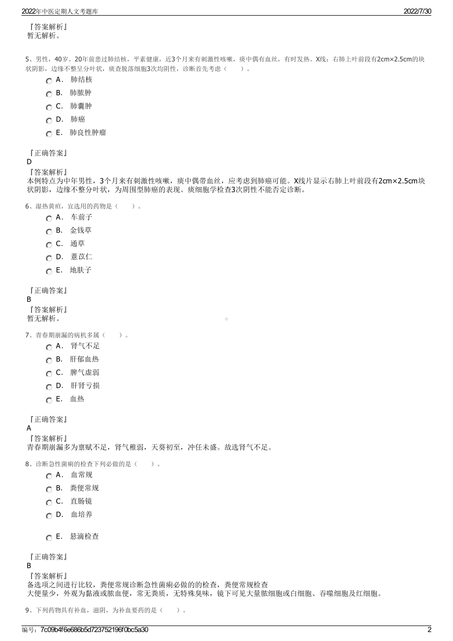 2022年中医定期人文考题库＋参考答案.pdf_第2页