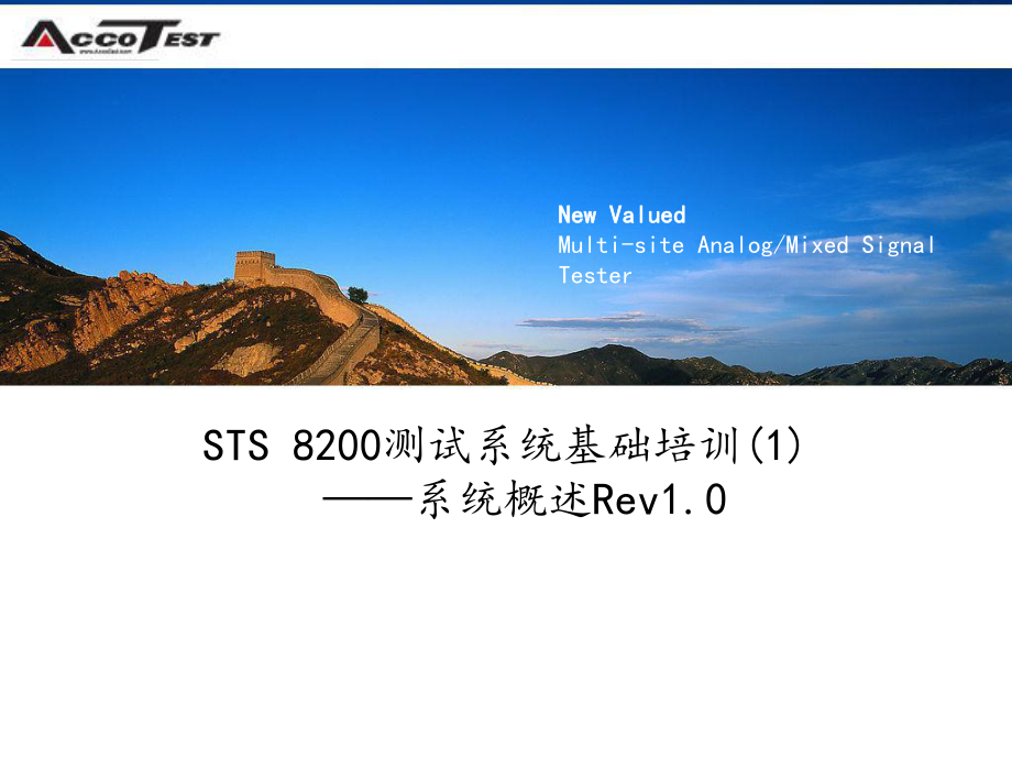 STS-8200测试系统基础培训(1)-系统概述课件.ppt_第1页
