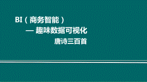 BI商务智能07---趣味数据可视化(唐诗三百首)课件.pptx