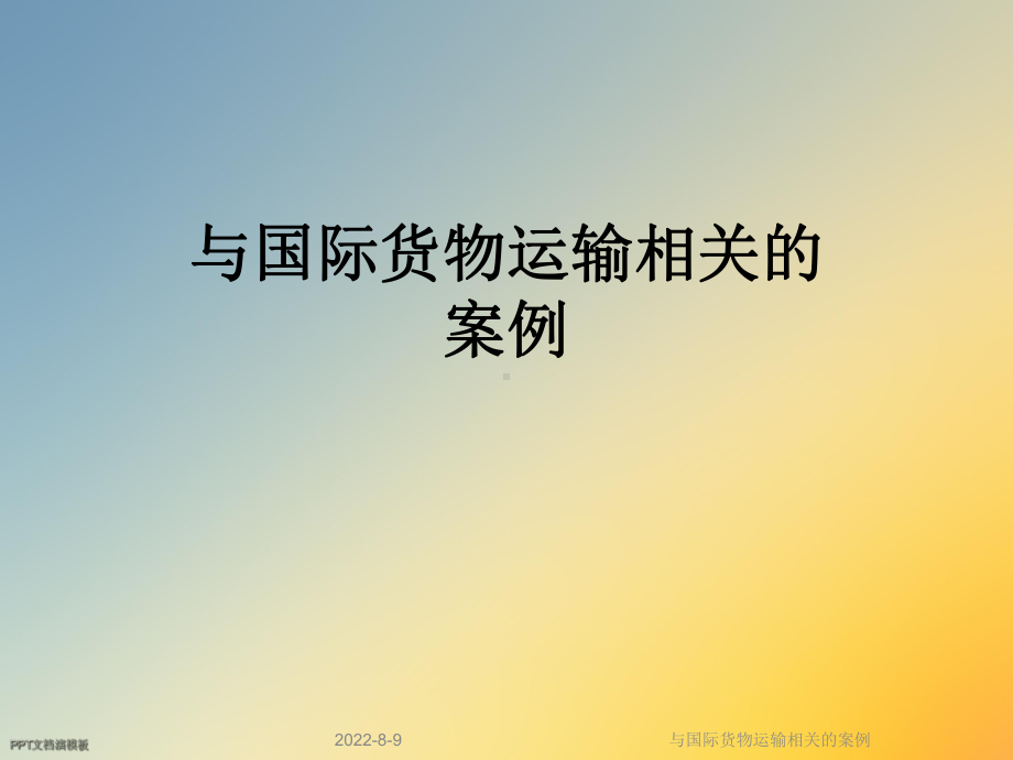 与国际货物运输相关的案例课件.ppt_第1页