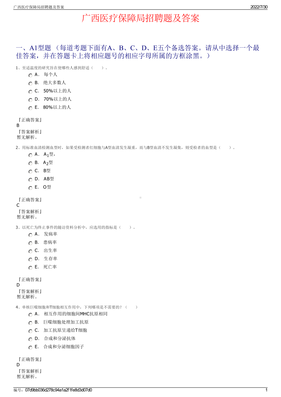 广西医疗保障局招聘题及答案＋参考答案.pdf-（2017-2021,近五年精选）_第1页