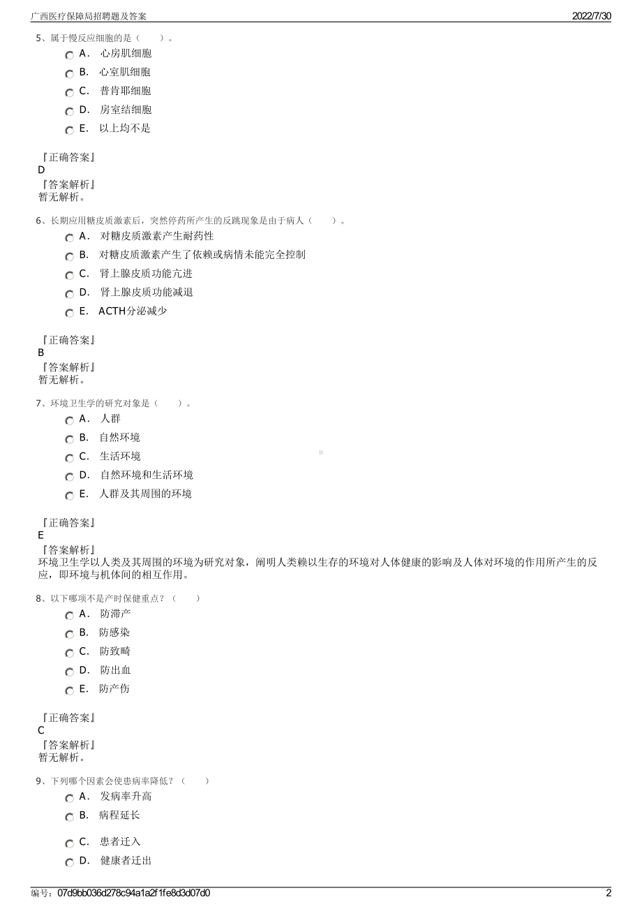 广西医疗保障局招聘题及答案＋参考答案.pdf-（2017-2021,近五年精选）_第2页