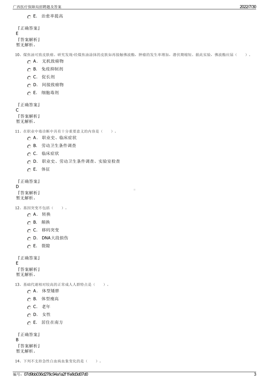 广西医疗保障局招聘题及答案＋参考答案.pdf-（2017-2021,近五年精选）_第3页