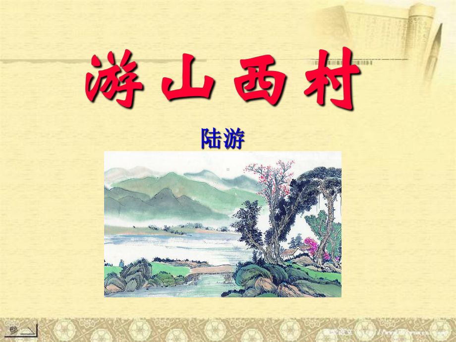 《游山西村》PPT8课件.ppt_第1页