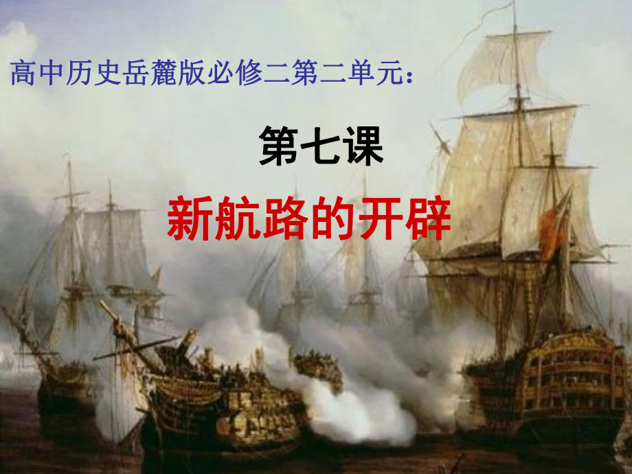 -新航路的开辟说课课件.ppt_第1页