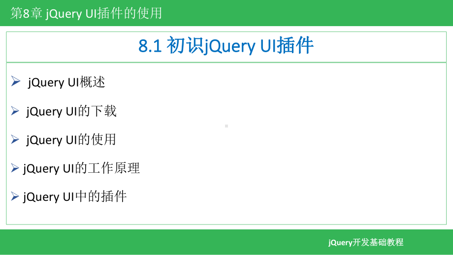 jQuery网页特效设计基础教程-第8章-jQuery-UI插件的使用.pptx_第3页