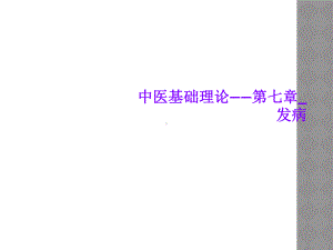 中医基础理论-第七章-发病课件.ppt