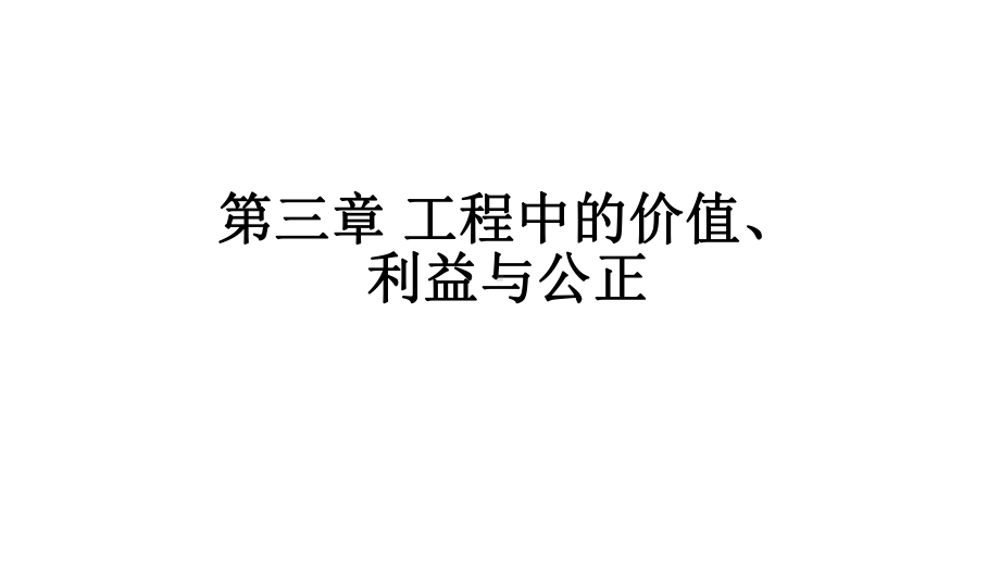 3工程中的价值、利益和公正问题课件.ppt_第1页