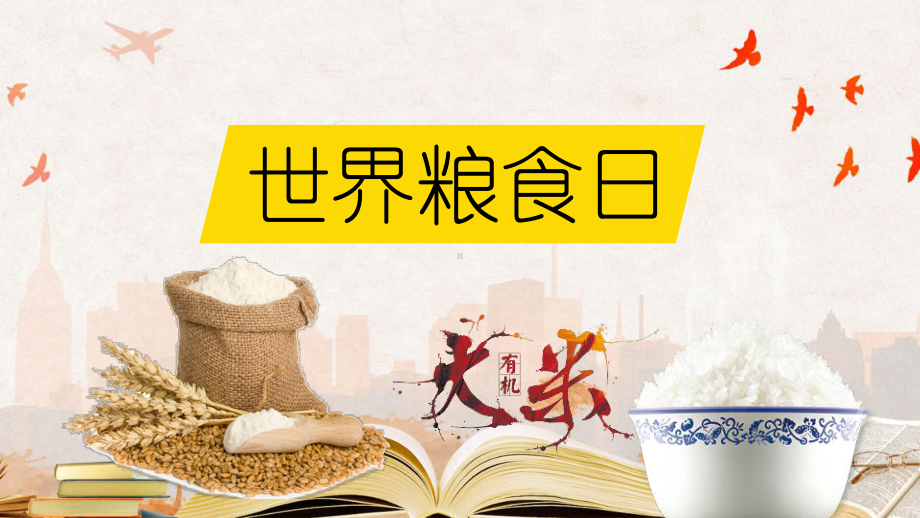 世界粮食日节日的来历ppt课件.pptx_第1页