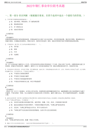 2022年铜仁事业单位联考真题＋参考答案.pdf