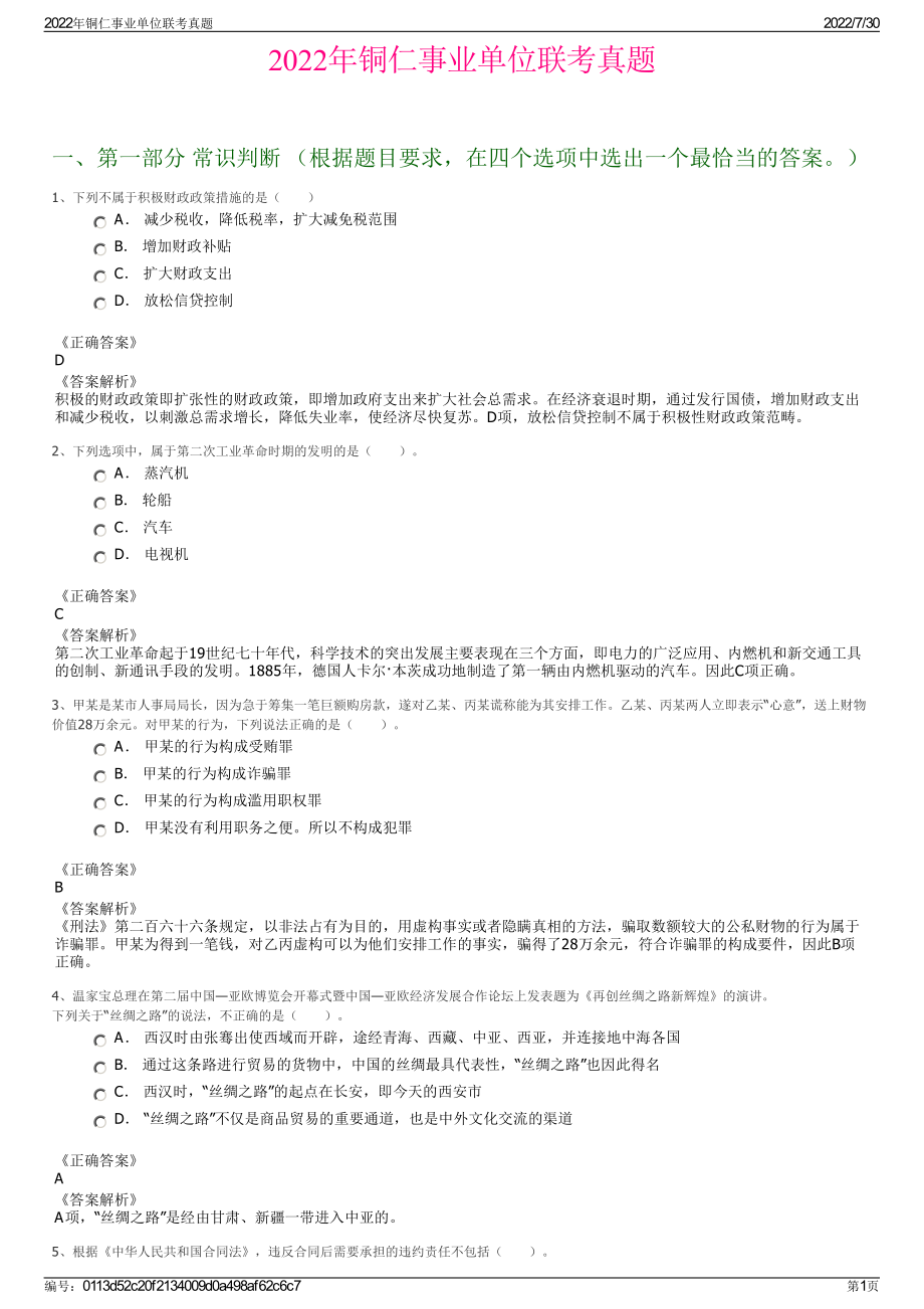 2022年铜仁事业单位联考真题＋参考答案.pdf_第1页