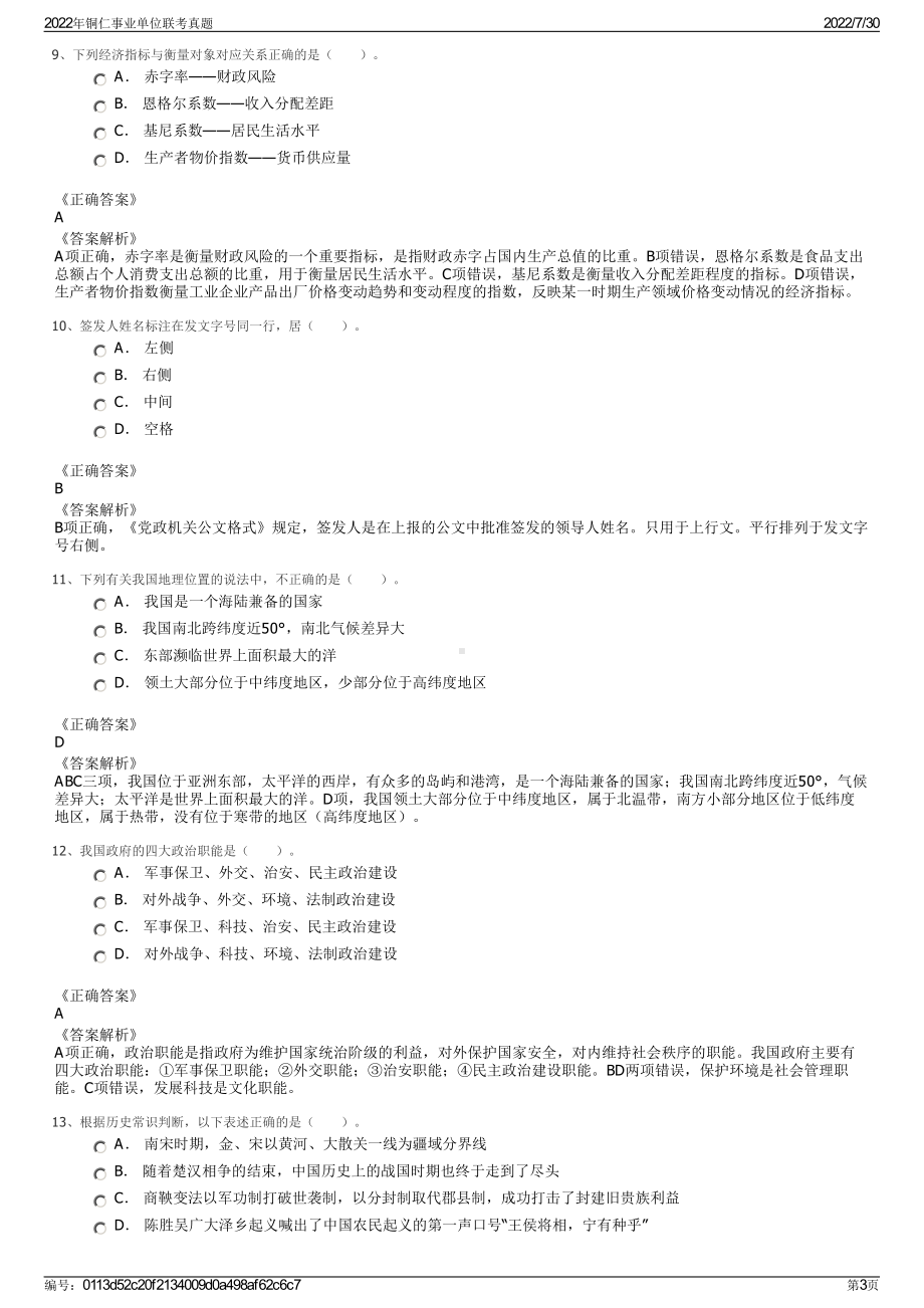 2022年铜仁事业单位联考真题＋参考答案.pdf_第3页