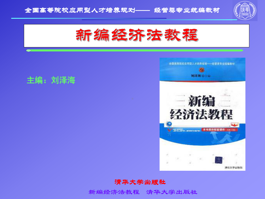 [经济学]《新编经济法教程》第三章：公司法律制度课件.ppt_第1页