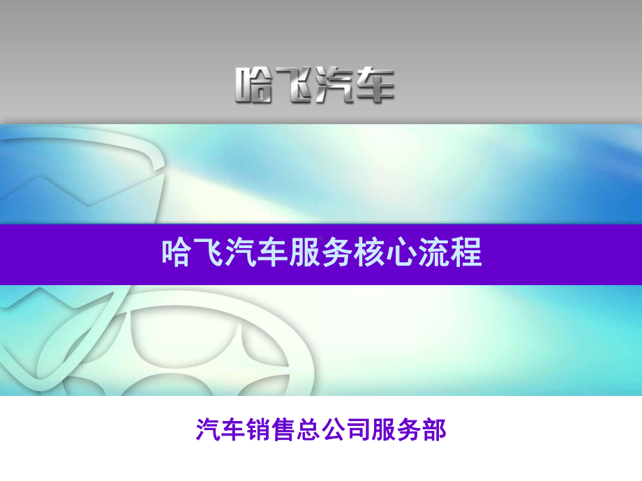 [工程科技]哈飞汽车服务核心流程课件.ppt_第1页