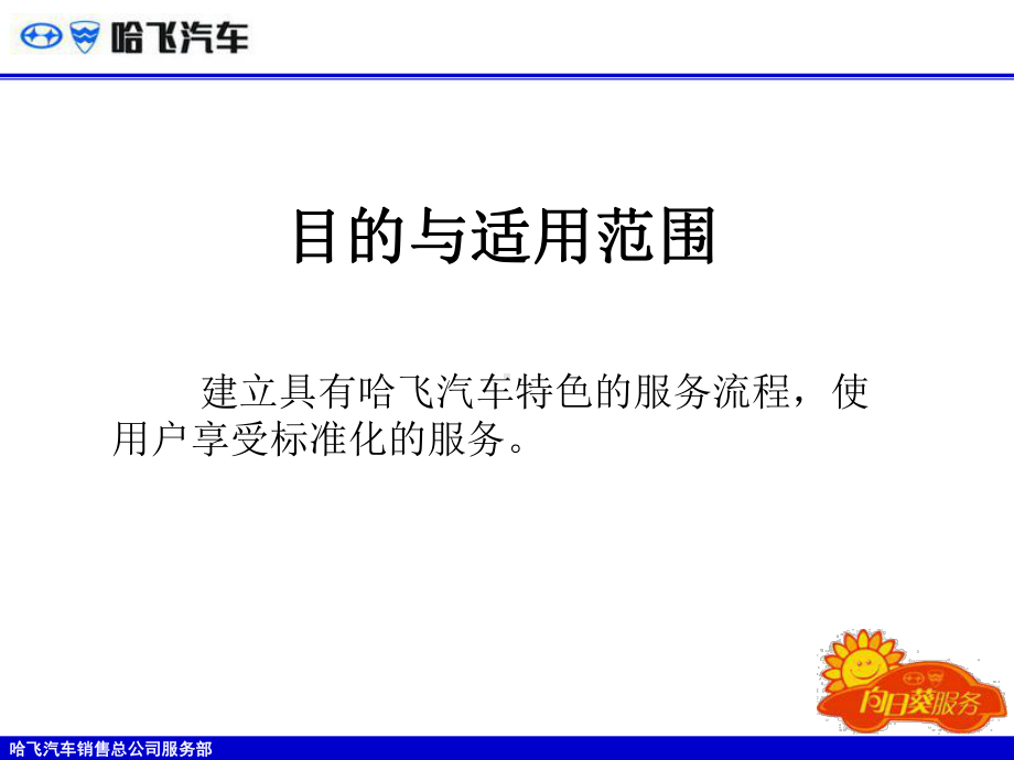 [工程科技]哈飞汽车服务核心流程课件.ppt_第2页